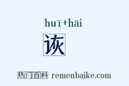 诙咍是什么意思的图片